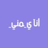 Profilbild von أنا يمنيّ
