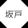 坂戸 ✧ profil fotoğrafı