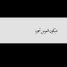 لُــدن 的头像