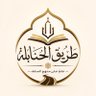 طريق الحنابلة's profile picture
