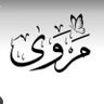 Фото профиля مـَــــروى 🌸