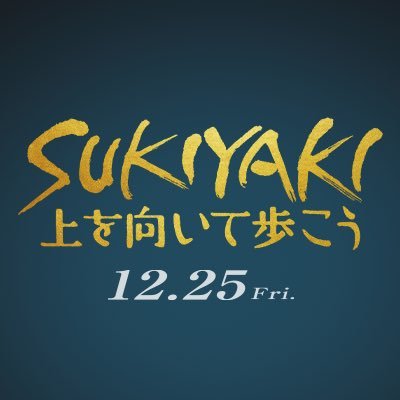 映画『SUKIYAKI 上を向いて歩こう』公式アカウント's profile picture