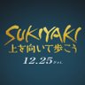 映画『SUKIYAKI 上を向いて歩こう』公式アカウント 的头像