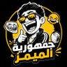 جمهورية الميمز 的头像