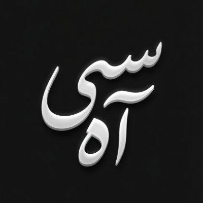 سی آه (سیاه )-Qسابق's profile picture