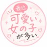 Фото профиля 最近可愛い女の子が多い!