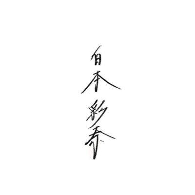 白本彩奈&staff's profile picture