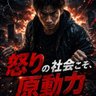 怒鳴れ、怒りの社会こそ、原動力、何かに怒れバチバチに徹底的強くなれ 的头像