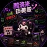 Фото профиля 酷洛米谈美股