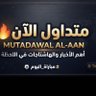 متداول اللحظه's profile picture
