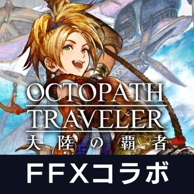 オクトパストラベラー 大陸の覇者【公式】's profile picture