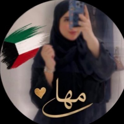 مها الغفيلي 🇰🇼's profile picture