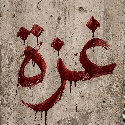 Ĥĕďáýâ✌️🇵🇸's profile picture