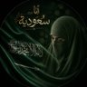 Фото профиля السامية 🕋 👸🏻🇸🇦🇸🇦🇸🇦