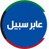 🇰🇼 عابر سبيل 🇰🇼 的头像