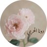دونا الحربي 的头像