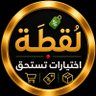 Profilbild von 👌لُـقْـطَـة| اختيارات تستحق💸