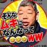 いま返信した❓残念‼️通知オフです‼️時すでに遅し‼️俺の勝ち‼️効いてて草‼️松本やすふのり🍭 的头像