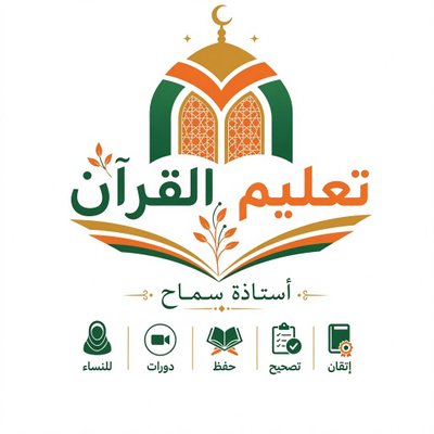 تعليم القرآن للمبتدئات أ/سماح's profile picture