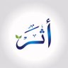 Фото профиля نورة الشهري _أثــــر 🌱 🤍