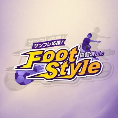 【公式】勝ちグセ サンフレ応援!森﨑浩司のFoot style🏆's profile picture
