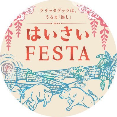 はいさいFESTA🌺's profile picture