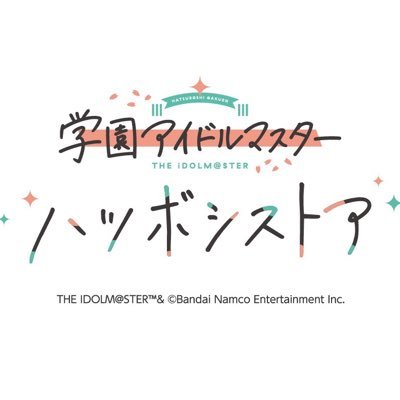 ハツボシストア 学園アイドルマスター【公式】's profile picture