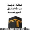صدقة جارية عن والدي مقداد زمال الله يرحمه's profile picture