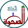 Profilbild von قناة الصحوة 📸
