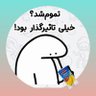 🎒سپید💚☫♥️'s profile picture