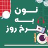 Фото профиля نون به نرخ روز