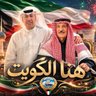 فهـد عبدالرحمن يوسف بن يوسف شـَبگـوهُ 🇰🇼 的头像