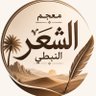 Фото профиля معجم الشعر النبطي
