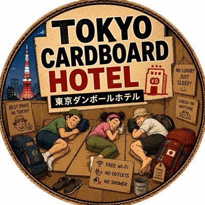 東京ダンボールホテル's profile picture