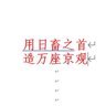 Profilbild von 直起腰杆的农奴