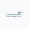 الدليل الأكاديمي | شريكك الأكاديمي المثالي profil fotoğrafı