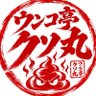 ウンコ亭クソ丸's profile picture