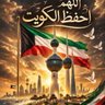 حبيبتي الًكوًيًتً ❤️🇰🇼🇰🇼 profil fotoğrafı