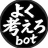 Фото профиля よく考えろbot