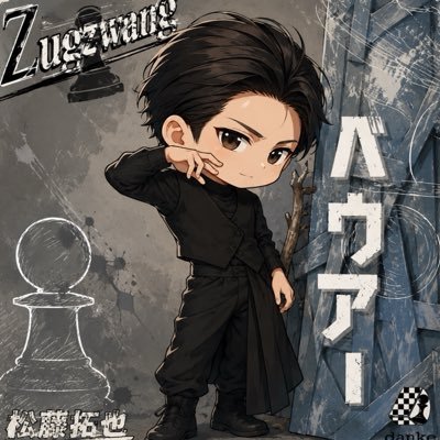 松藤拓也's profile picture
