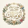 ابو مالك معبر رؤي 的头像