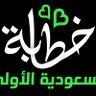 خطابة ام فهد profil fotoğrafı