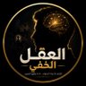 🧠 العقل الخفي|| Aqlkhafi 的头像
