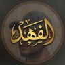 الفـHـد 的头像