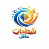 Profilbild von شطحات عاقل