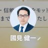 國見 健一 的头像