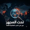 تحت المجهر profil fotoğrafı