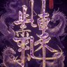 百炼成金刚 profil fotoğrafı