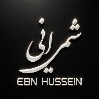 𝔈𝔟𝔫 ℌ𝔲𝔰𝔰𝔢𝔦𝔫 | حسن شمرانـــي's profile picture