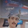 Profilbild von أبو ذي يزن_النوحي